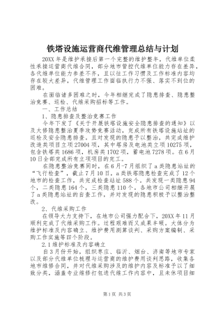 2024年铁塔设施运营商代维管理总结与计划