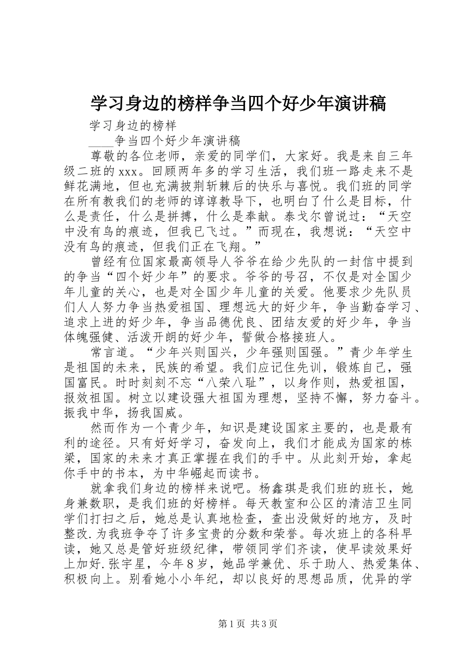 2024年学习身边的榜样争当四个好少年演讲稿_第1页