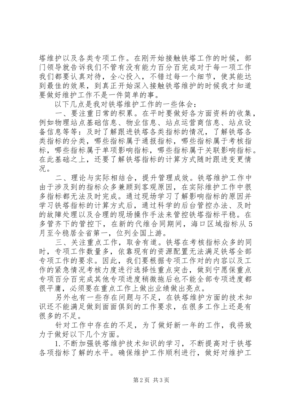 2024年铁塔维护个人述职报告_第2页