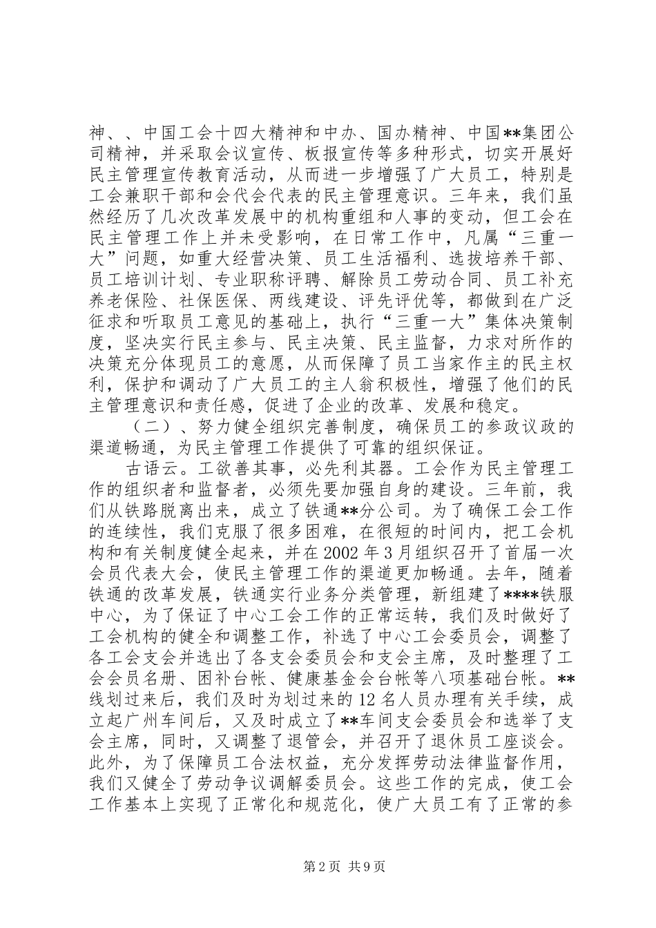 2024年铁通公司民主管理工作报告_第2页