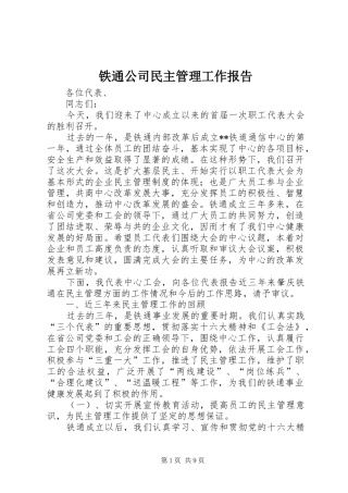 2024年铁通公司民主管理工作报告