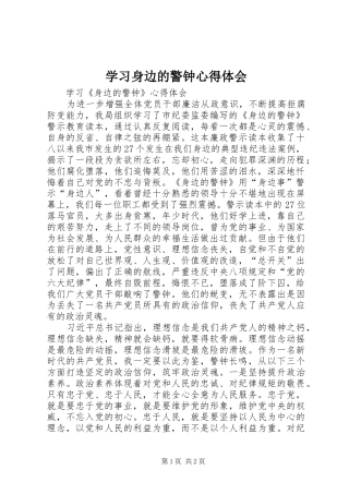 2024年学习身边的警钟心得体会