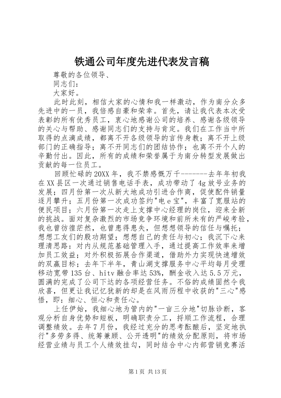 2024年铁通公司年度先进代表讲话稿_第1页