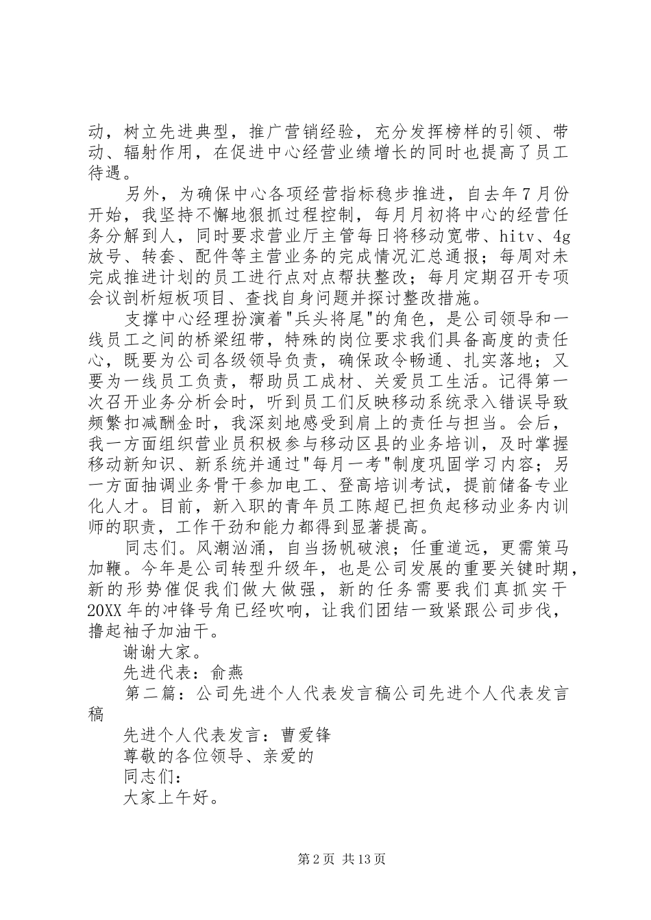 2024年铁通公司年度先进代表讲话稿_第2页