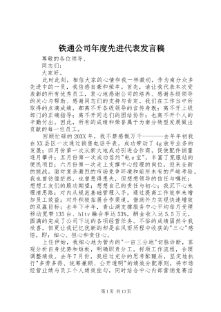 2024年铁通公司年度先进代表讲话稿