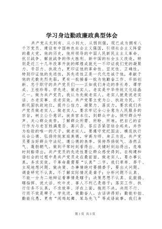 2024年学习身边勤政廉政典型体会