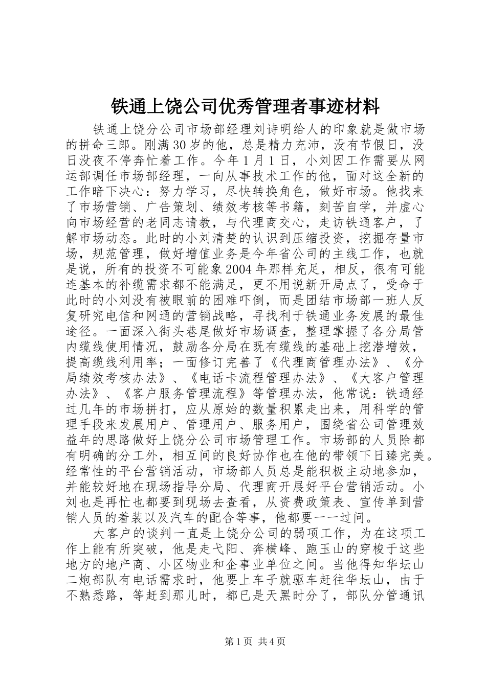 2024年铁通上饶公司优秀管理者事迹材料_第1页