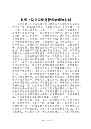 2024年铁通上饶公司优秀管理者事迹材料