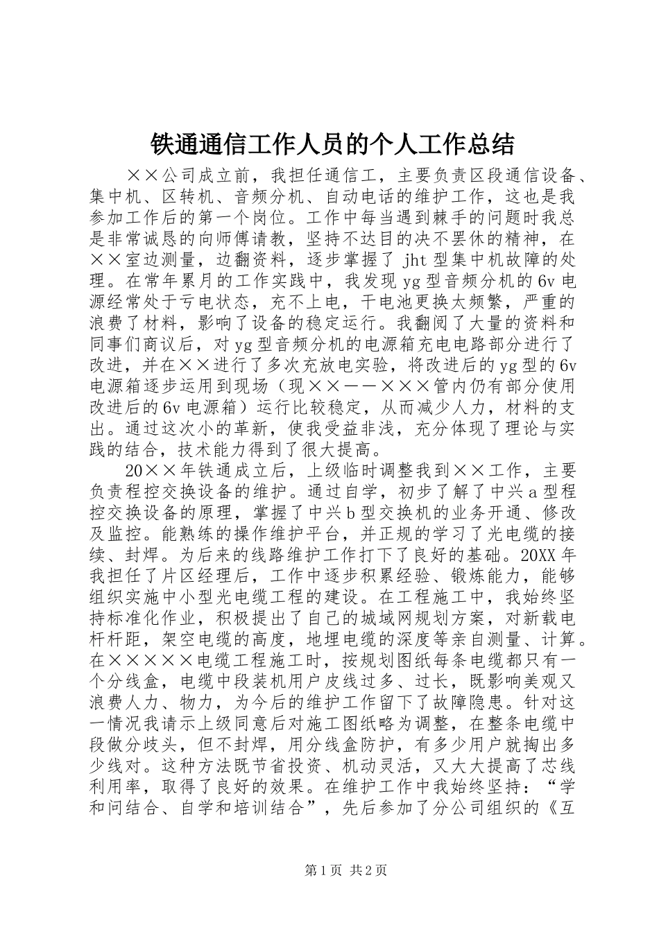 2024年铁通通信工作人员的个人工作总结_第1页