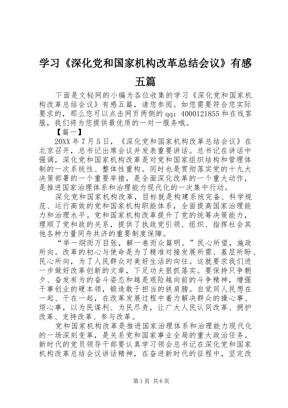 2024年学习深化党和国家机构改革总结会议有感五篇_第1页