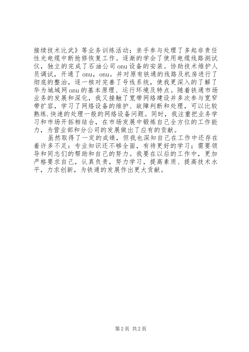 2024年铁通通信工作人员的工作总结_第2页