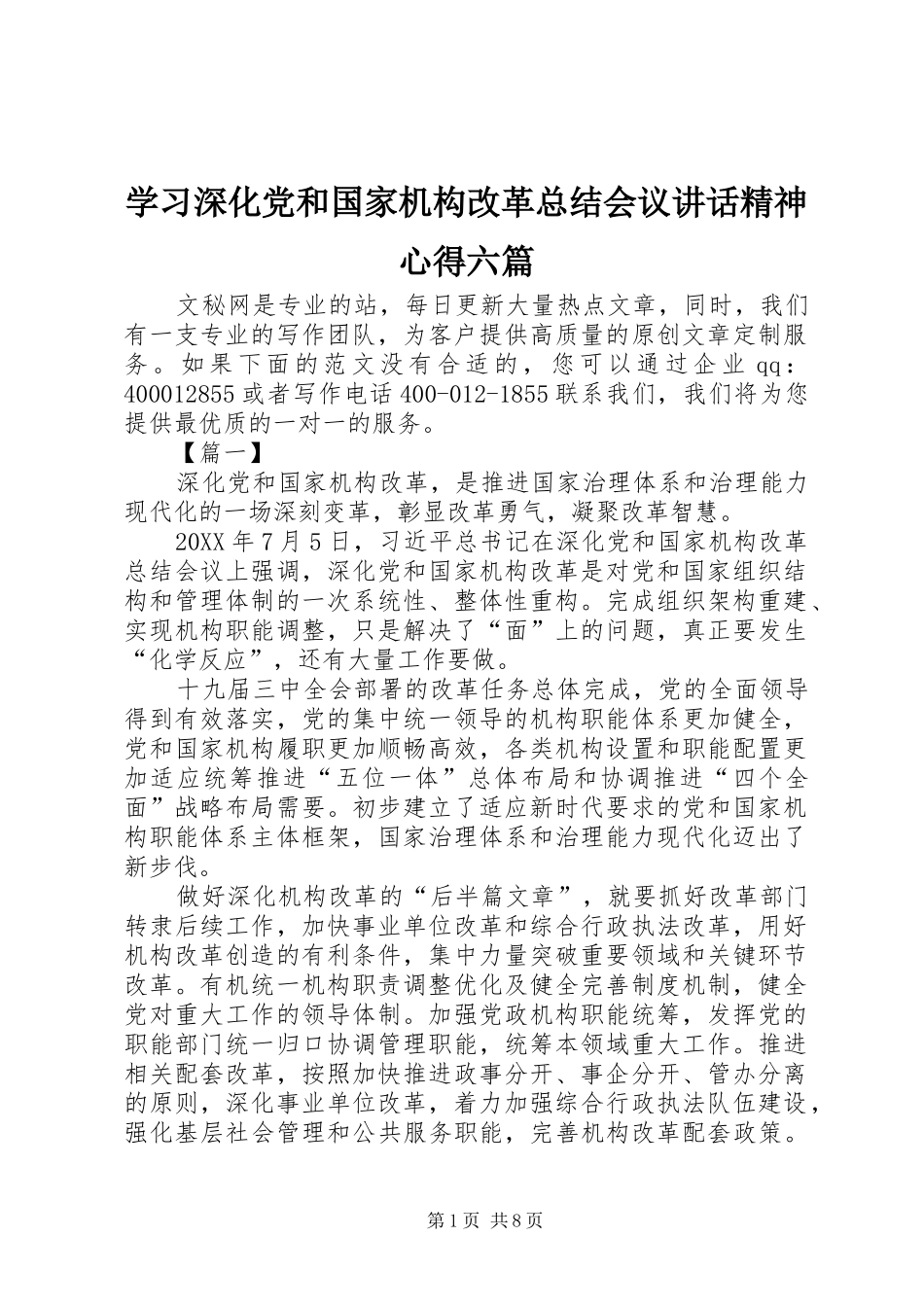 2024年学习深化党和国家机构改革总结会议致辞精神心得六篇_第1页