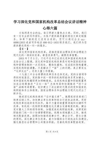 2024年学习深化党和国家机构改革总结会议致辞精神心得六篇