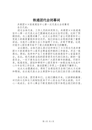 2024年铁通团代会闭幕词