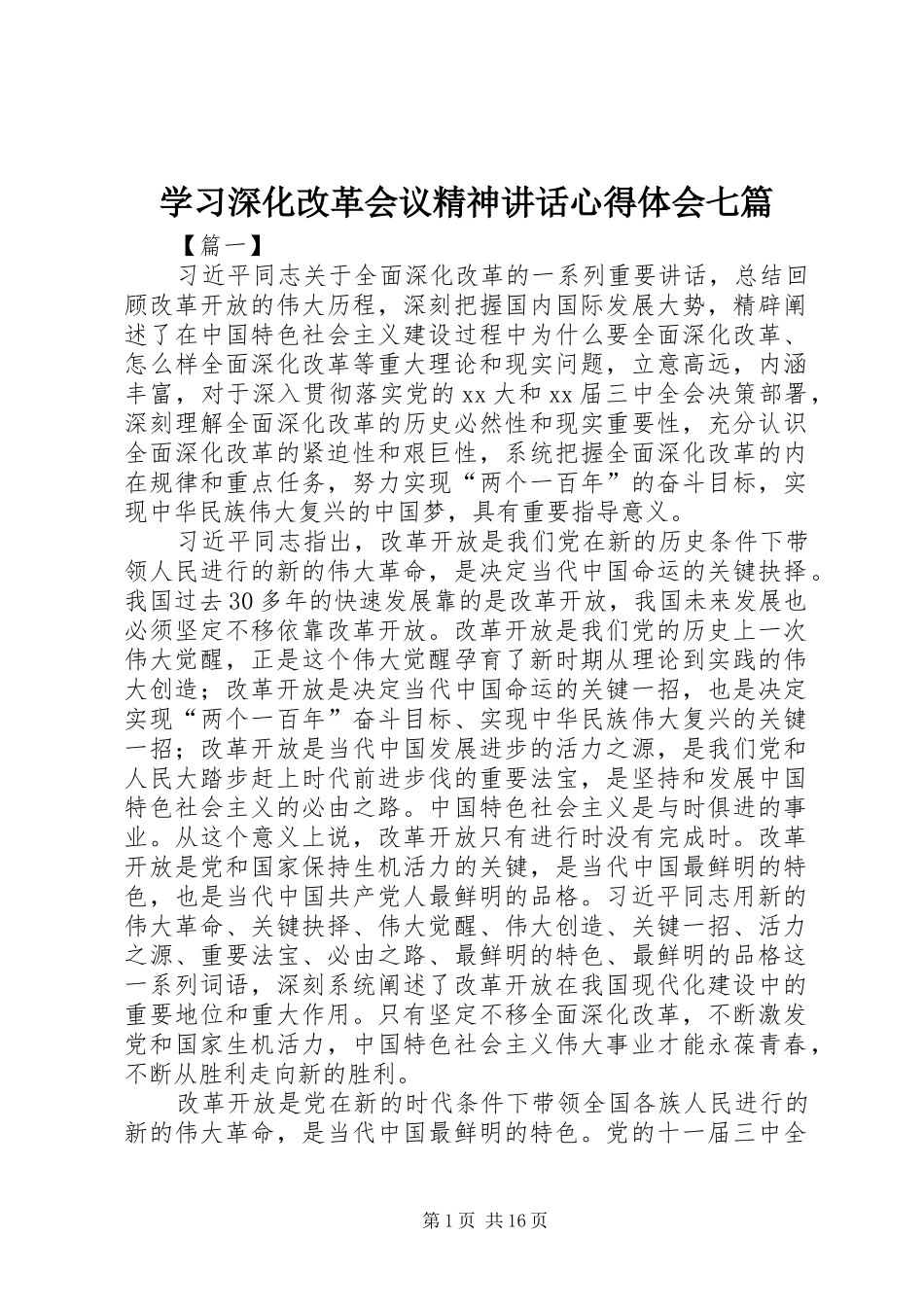 2024年学习深化改革会议精神致辞心得体会七篇_第1页
