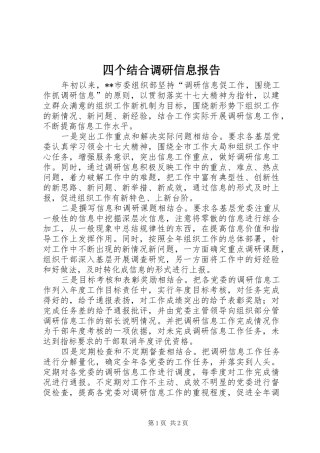 2024年四个结合调研信息报告