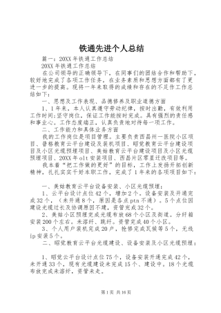 2024年铁通先进个人总结