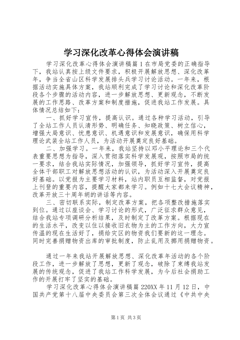 2024年学习深化改革心得体会演讲稿_第1页