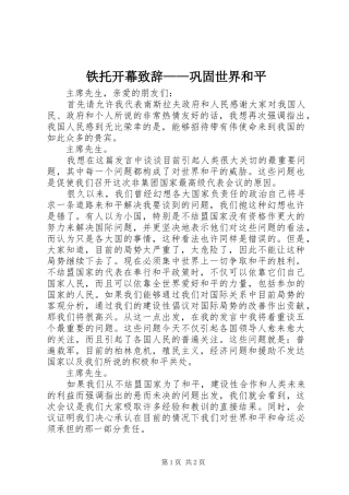 2024年铁托开幕致辞巩固世界和平