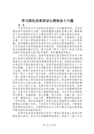 2024年学习深化改革致辞心得体会十六篇