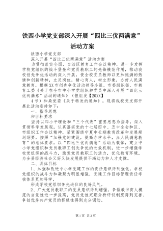 2024年铁西小学党支部深入开展四比三优两满意活动方案