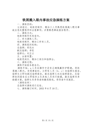 2024年铁屑溅入眼内事故应急演练方案