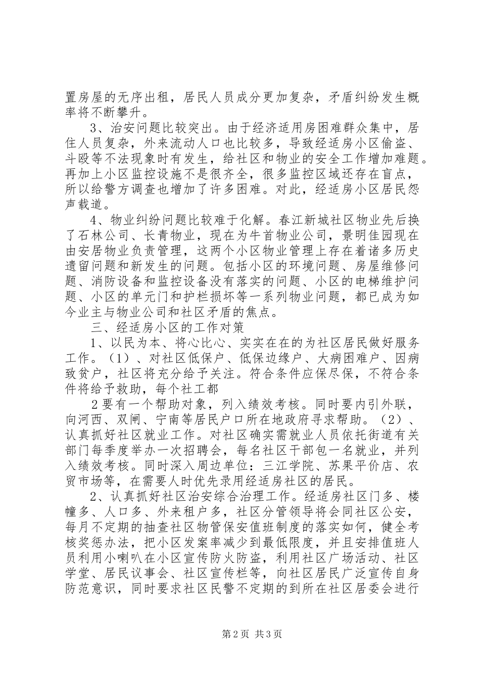 2024年铁心桥街道经济适用房社区情况汇报_第2页