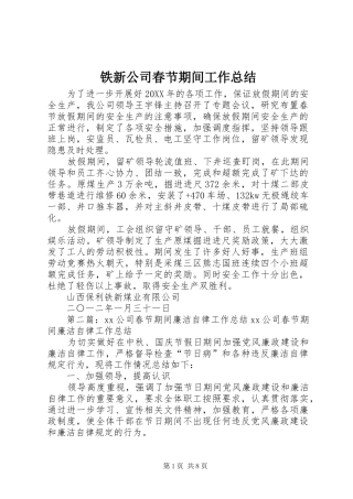 2024年铁新公司春节期间工作总结
