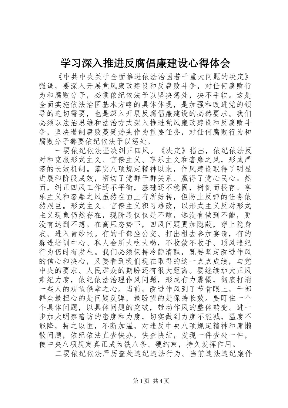 2024年学习深入推进反腐倡廉建设心得体会_第1页