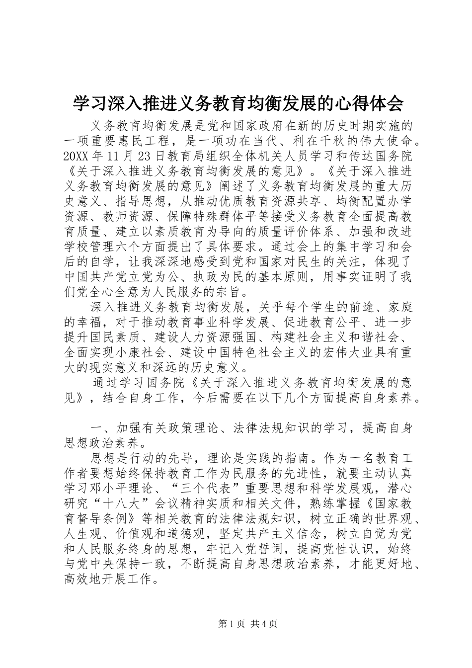 2024年学习深入推进义务教育均衡发展的心得体会_第1页