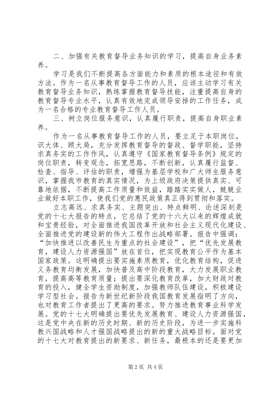 2024年学习深入推进义务教育均衡发展的心得体会_第2页