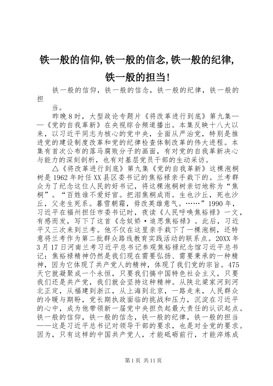 2024年铁一般的信仰铁一般的信念铁一般的纪律铁一般的担当_第1页
