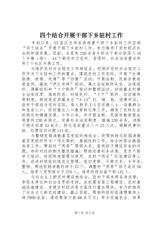 2024年四个结合开展干部下乡驻村工作