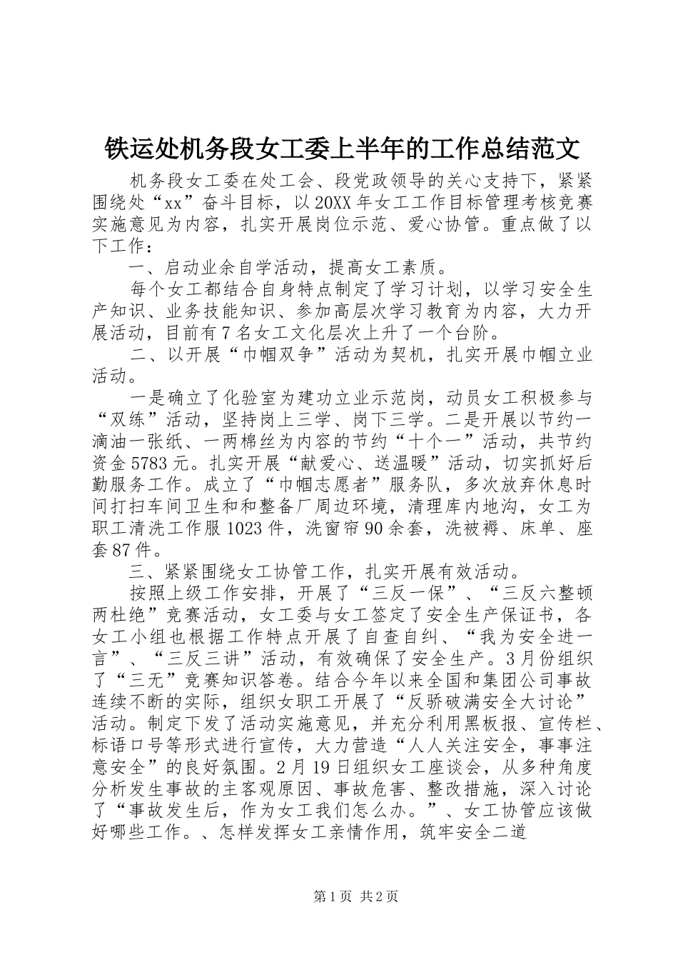 2024年铁运处机务段女工委上半年的工作总结范文_第1页