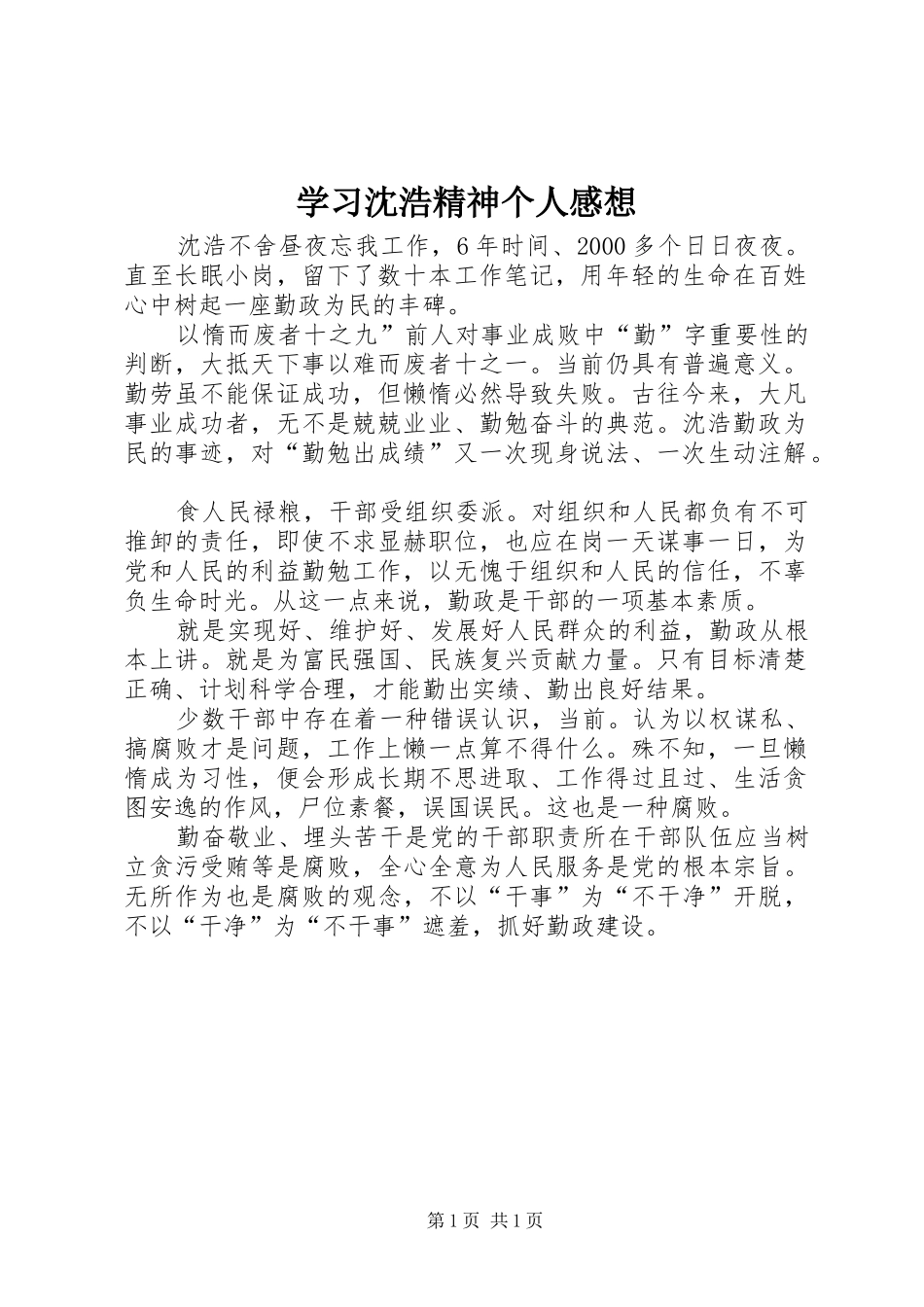 2024年学习沈浩精神个人感想_第1页
