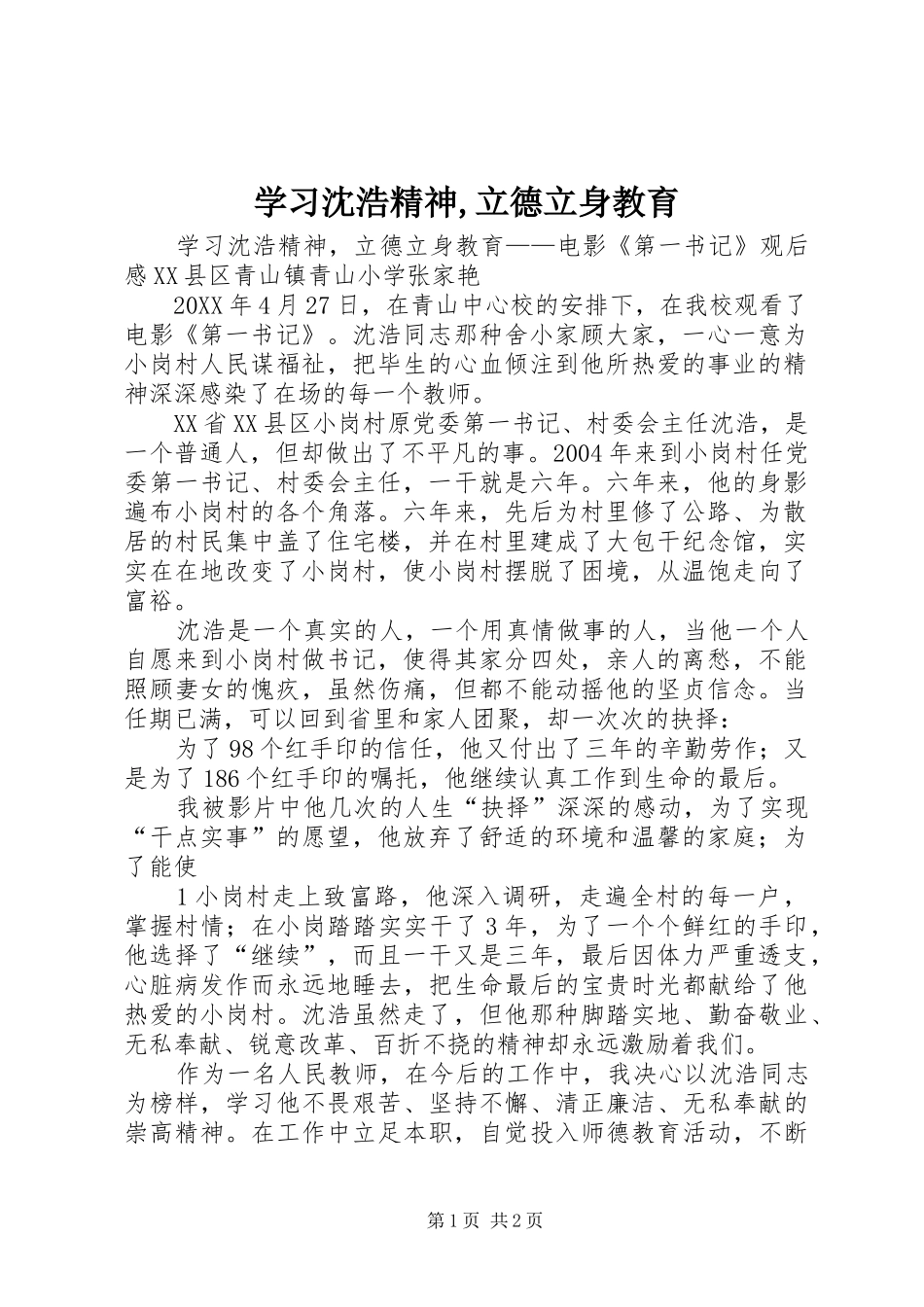 2024年学习沈浩精神立德立身教育_第1页