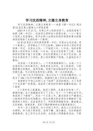 2024年学习沈浩精神立德立身教育