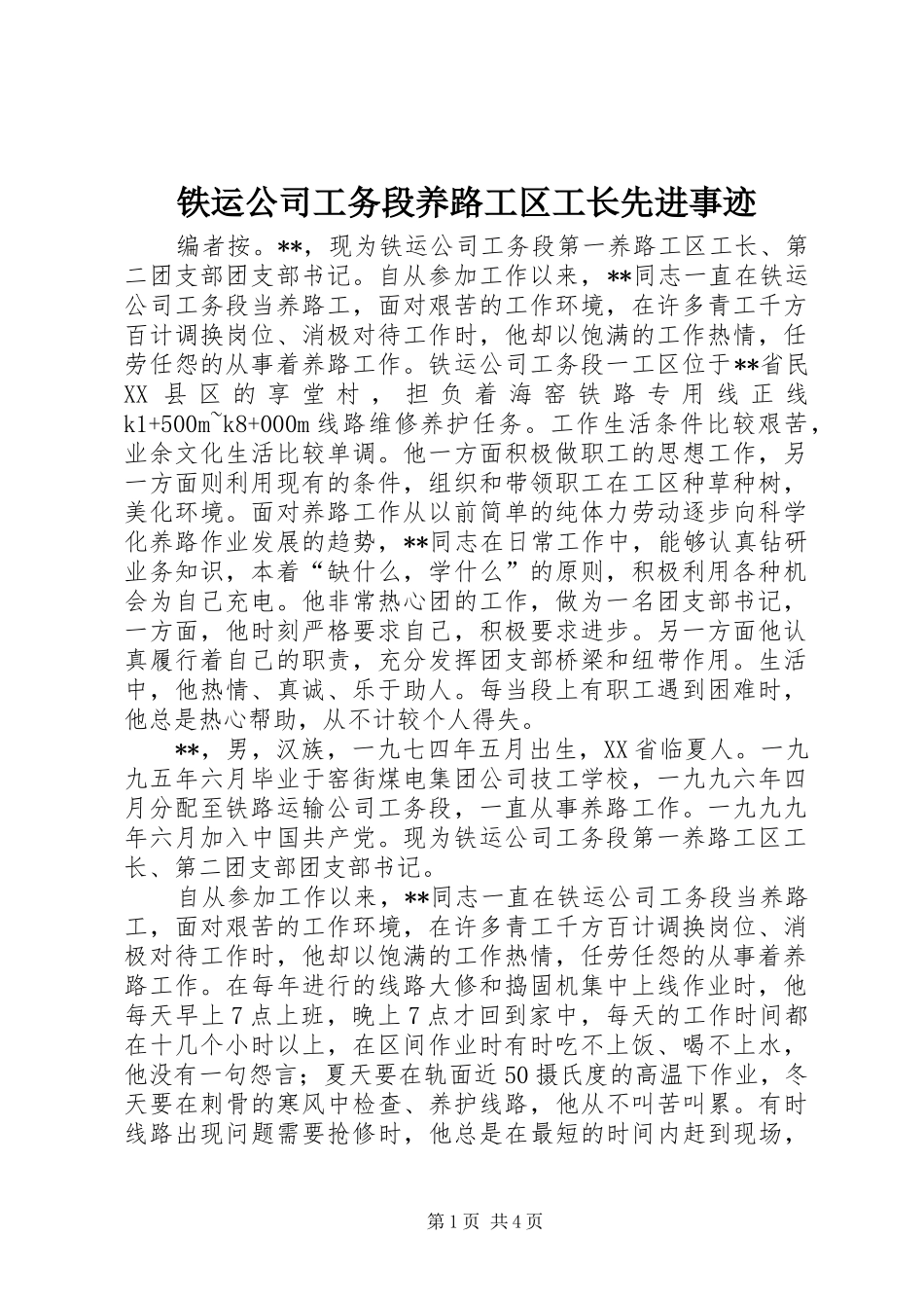 2024年铁运公司工务段养路工区工长先进事迹_第1页