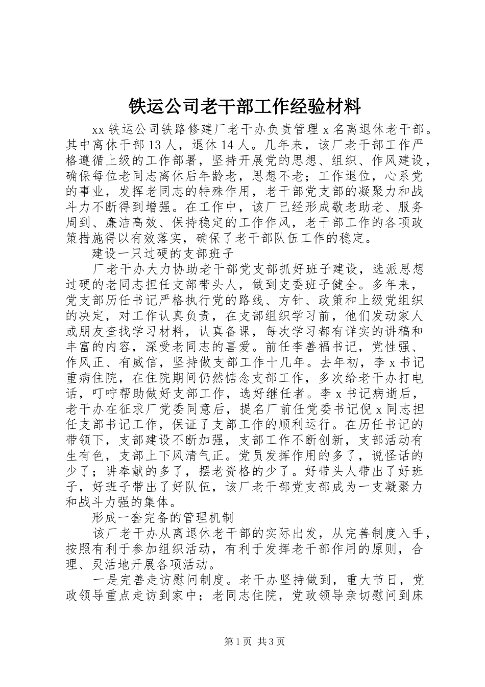 2024年铁运公司老干部工作经验材料_第1页