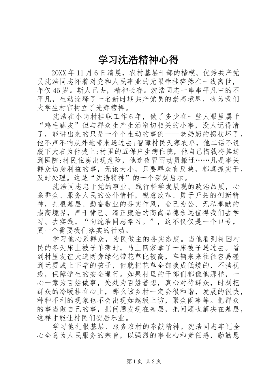 2024年学习沈浩精神心得_第1页