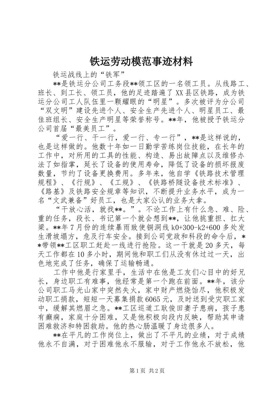 2024年铁运劳动模范事迹材料_第1页