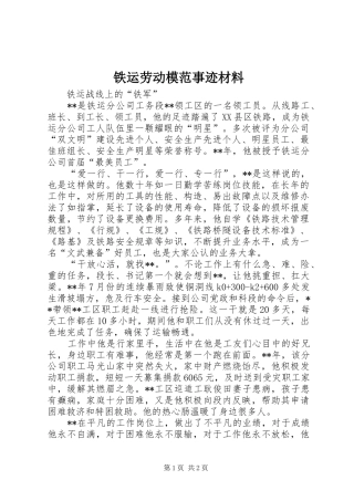 2024年铁运劳动模范事迹材料