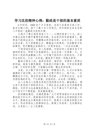 2024年学习沈浩精神心得勤政是干部的基本素质