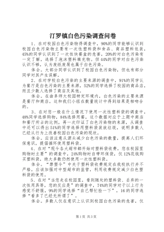 2024年汀罗镇白色污染调查问卷
