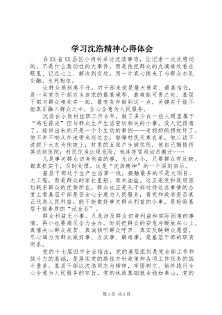 2024年学习沈浩精神心得体会