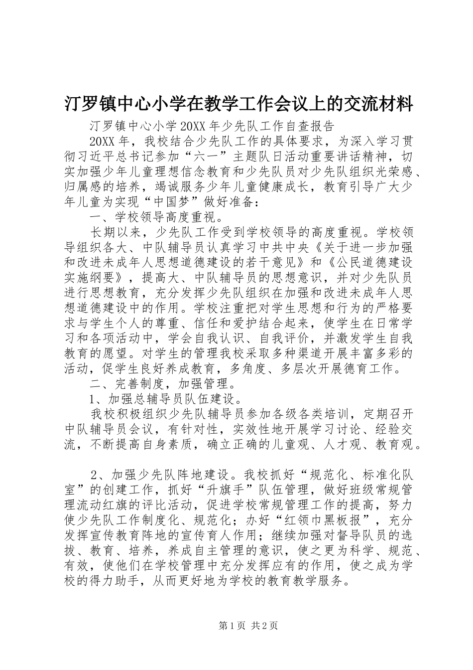 2024年汀罗镇中心小学在教学工作会议上的交流材料_第1页