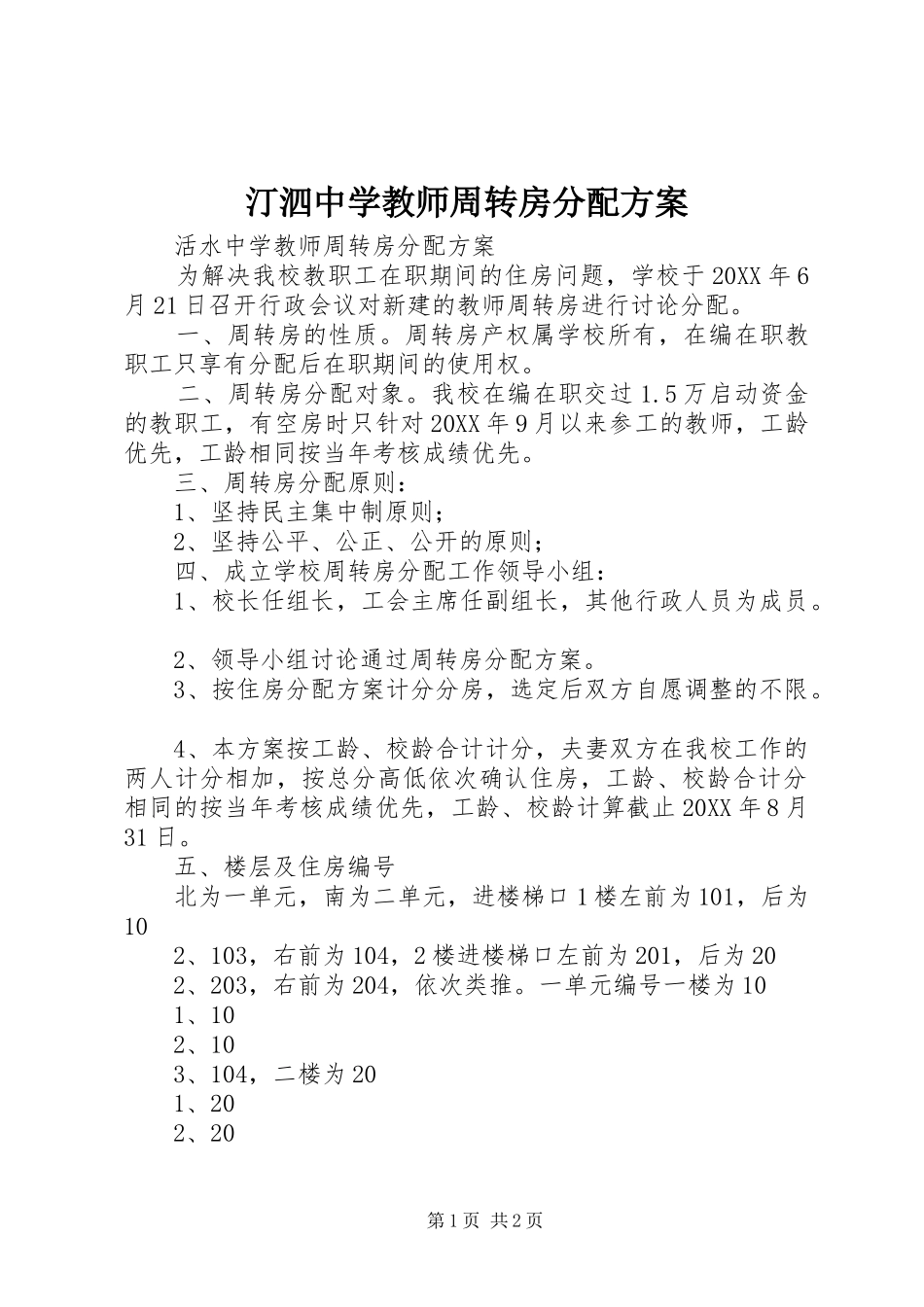 2024年汀泗中学教师周转房分配方案_第1页
