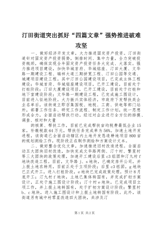 2024年汀田街道突出抓好四篇文章强势推进破难攻坚