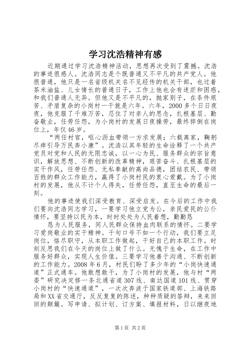 2024年学习沈浩精神有感_第1页