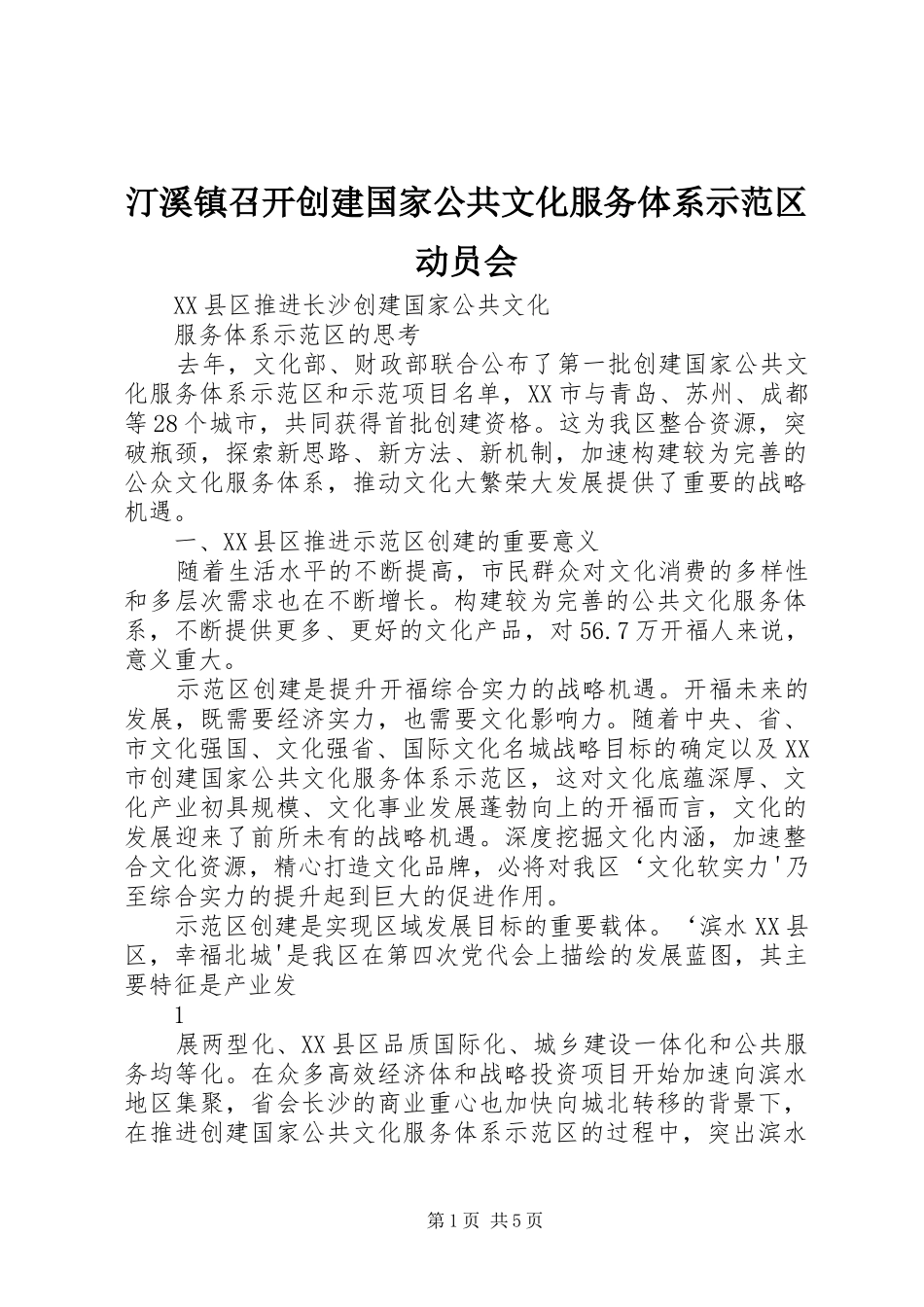 2024年汀溪镇召开创建国家公共文化服务体系示范区动员会_第1页